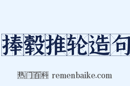 捧毂推轮造句是什么意思的图片